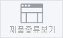 제품종류보기