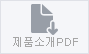 제품소개PDF