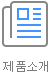 제품소개