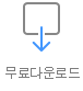 무료다운로드