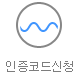 인증코드신청