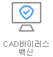 CAD바이러스백신