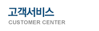 고객서비스