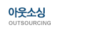 아웃소싱