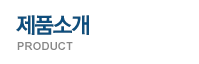 제품소개